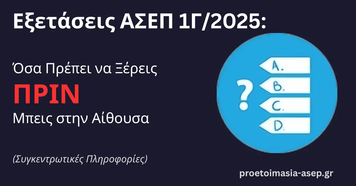 Οδηγός προετοιμασίας για τις εξετάσεις ΑΣΕΠ 1Γ/2025